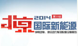 2014年北京國際新能源汽車展