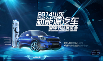 2014濟南新能源汽車國際節能展