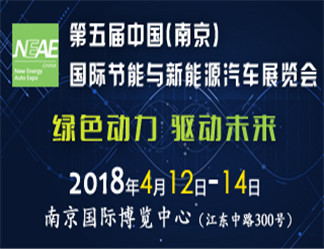 2018第五屆中國(南京)國際節能與新能源汽車展