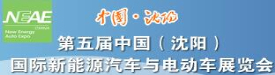2018第五届中国（沈阳）国际节能与新能源汽车及电动车展览会