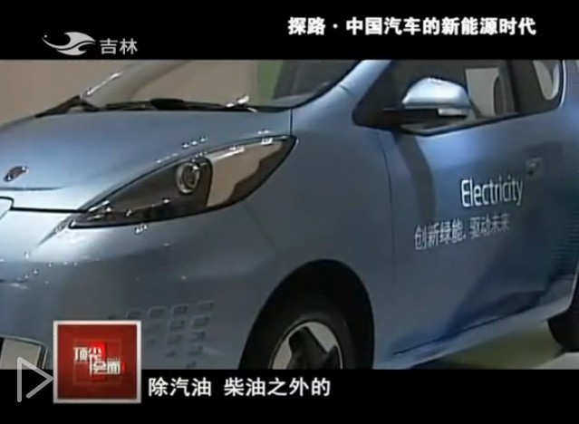 探路：中国汽车的新能源时代