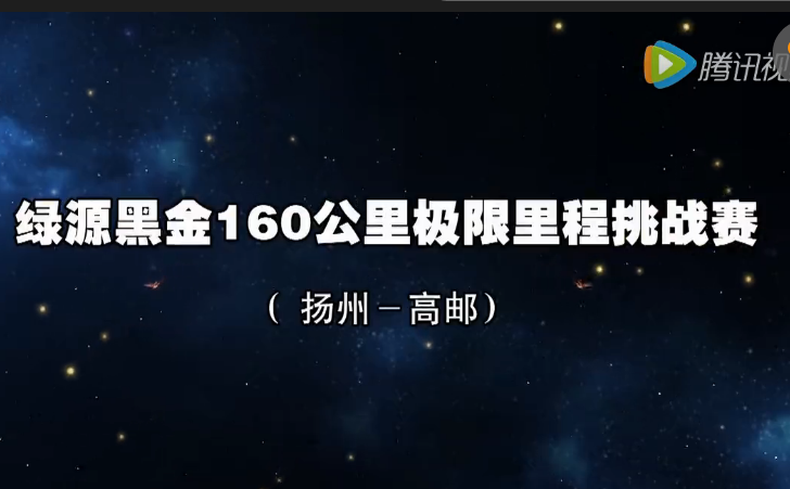 綠源黑金，安全久遠：揚州160公里挑戰賽回放