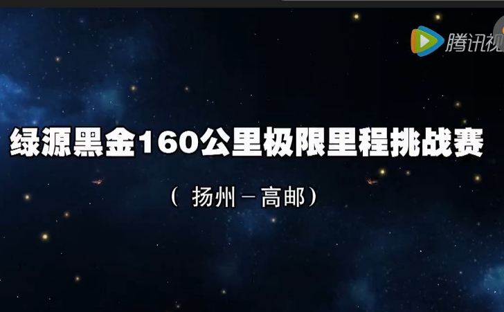 绿源黑金，安全久远：扬州160公里挑战赛回放