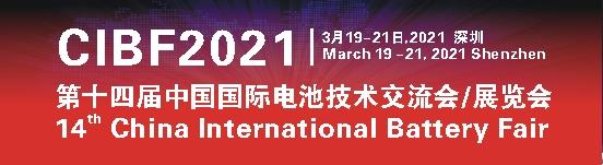第十四屆中國國際電池技術交流會