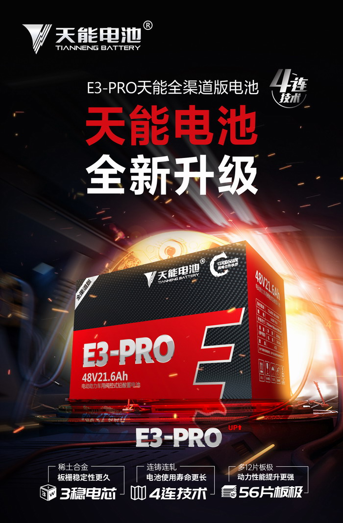 天能铅酸动力电池e3pro系列电动自行车电池